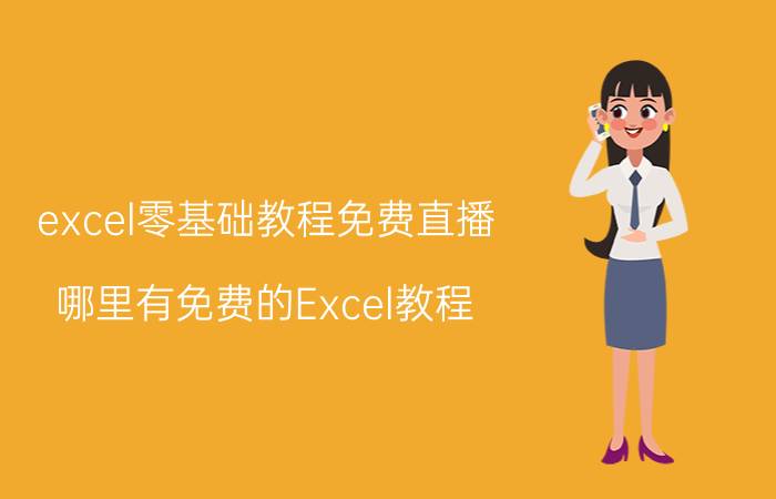 excel零基础教程免费直播 哪里有免费的Excel教程？